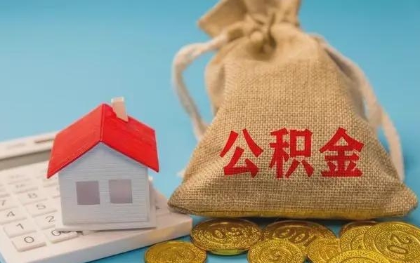 巴彦淖尔市公积金提取代办